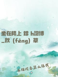 坐在胯上 蹭 h微博